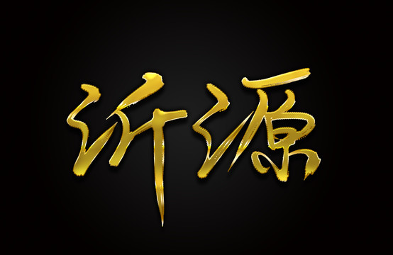 沂源