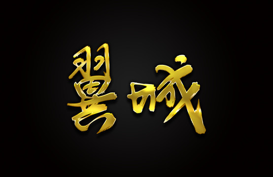 翼城