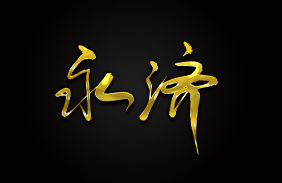 永济