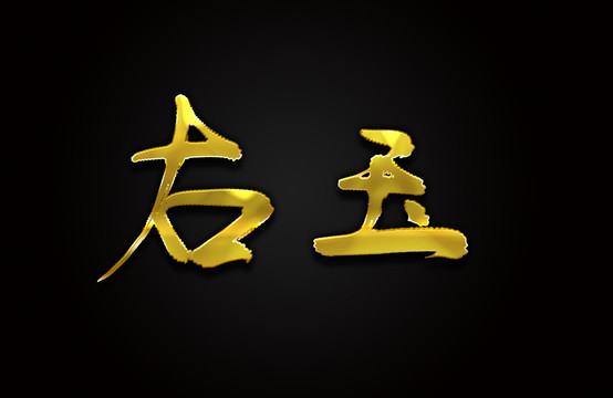 右玉