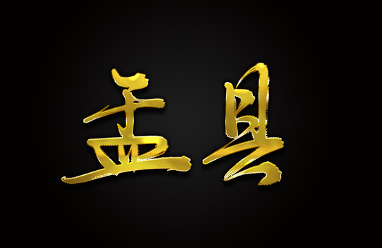 盂县