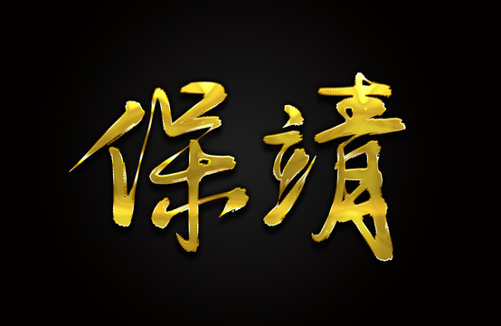 保靖