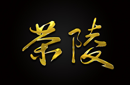 茶陵