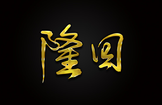 隆回