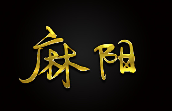 麻阳