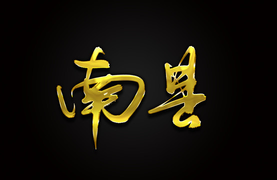南县