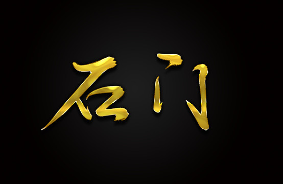 石门
