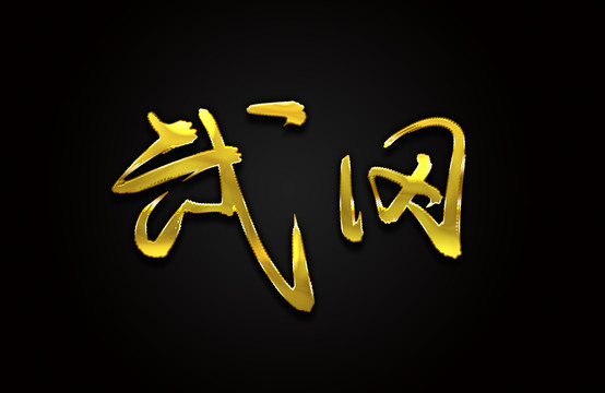 武冈