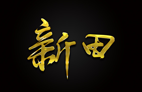 新田