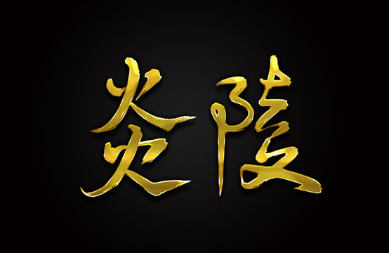 炎陵