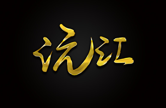 沅江