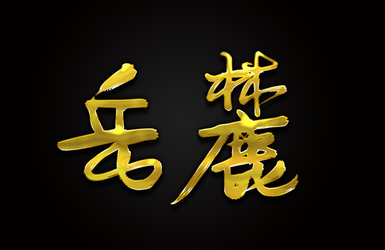 岳麓