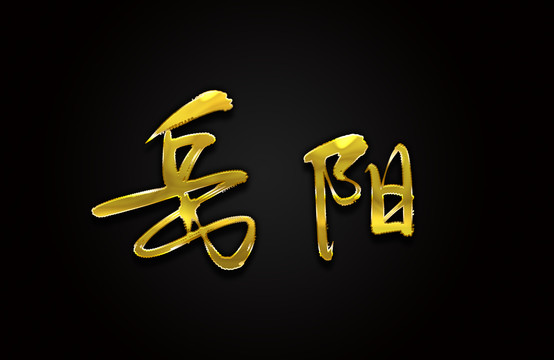 岳阳
