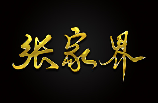 张家界