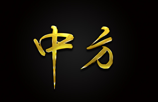 中方
