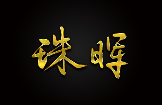 珠晖