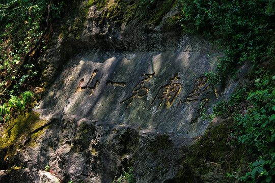黔南第一山书法石雕