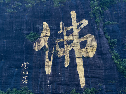 天下第一大佛字