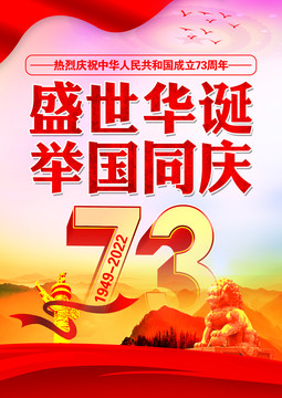 新中国成立73周年