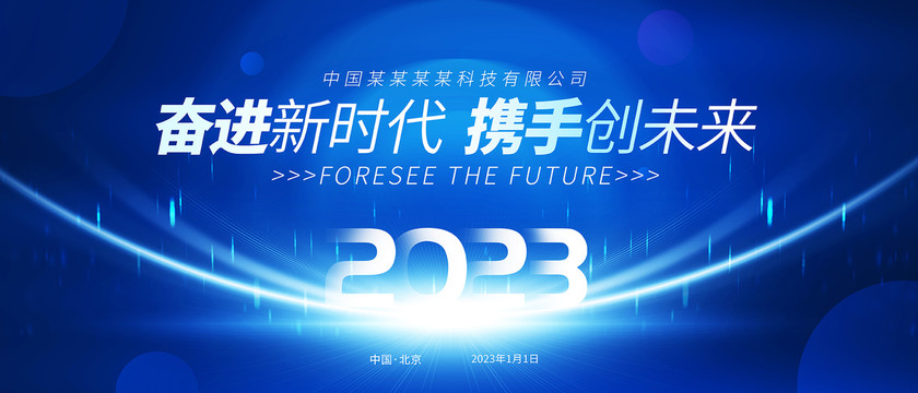 2023年会