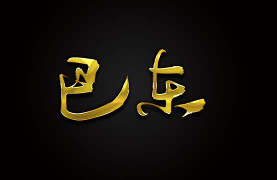 巴东