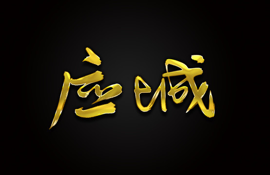 应城