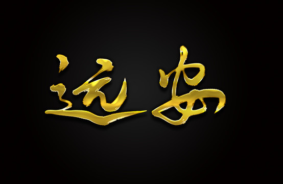 远安