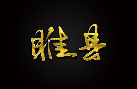 睢县
