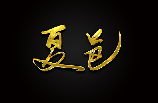 夏邑