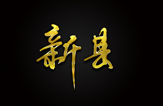 新县