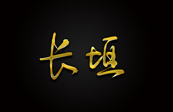 长垣