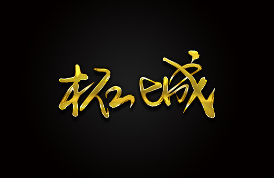 柘城