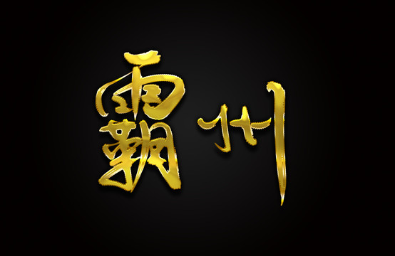 霸州
