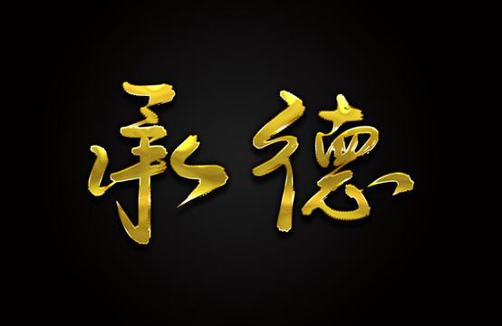 承德