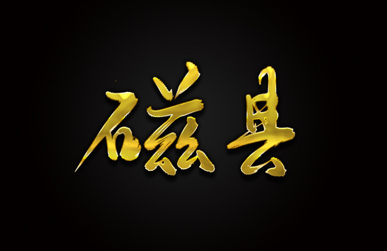 磁县