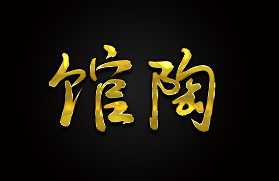 馆陶
