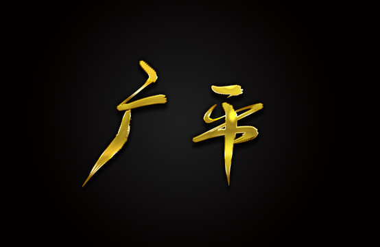 广平