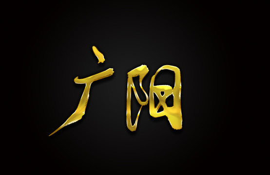 广阳
