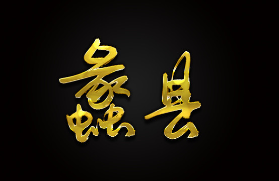 蠡县
