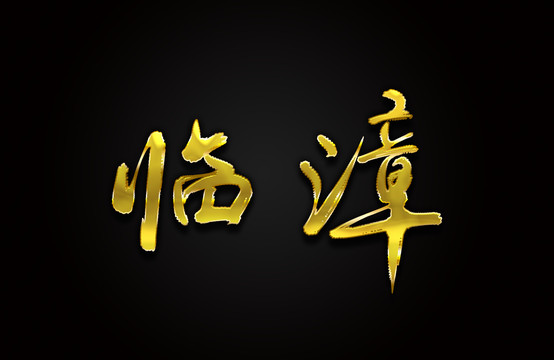 临漳
