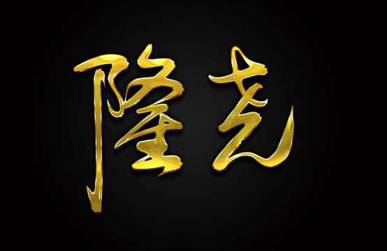 隆尧