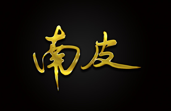 南皮