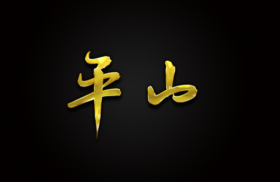平山