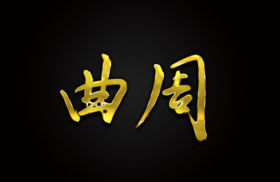曲周