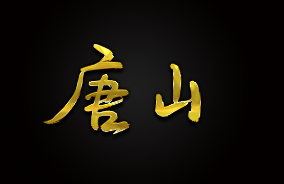 唐山
