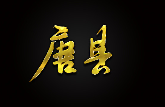 唐县
