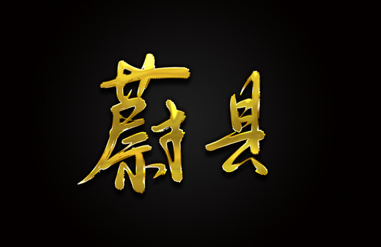 蔚县