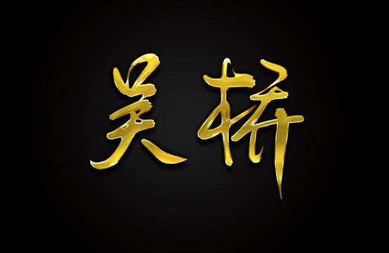 吴桥