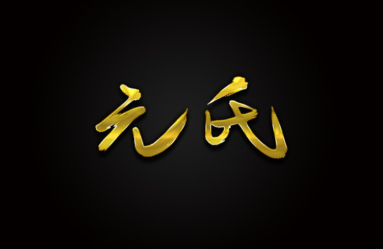 元氏