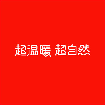 文字设计